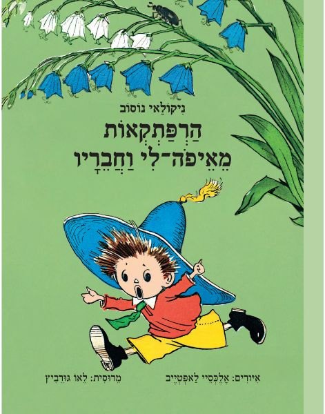 כריכת הספר הרפתקאות מאיפה-לי וחבריו מאת ניקולאי נוסוב