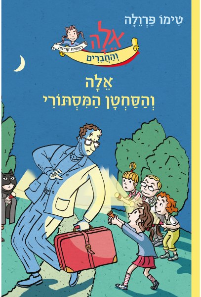 כריכת הספר אלָה והסחטן המסתורי מאת טימו פרוולה