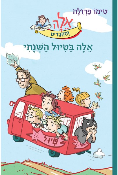 כריכת הספר אלָה בטיול השנתי מאת טימו פרוולה