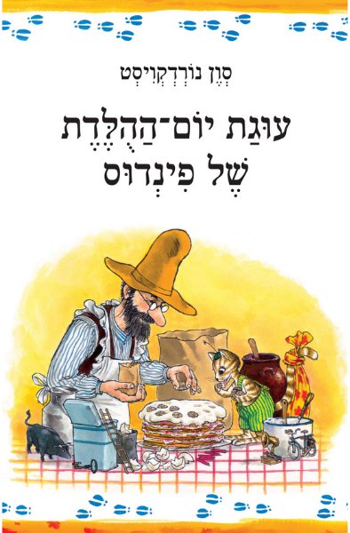 כריכת הספר עוגת יום ההולדת של פינדוס מאת סוון נורדקוויסט