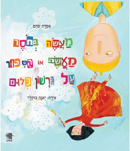 כריכת הספר מעשה בחוסר מעשה מאת אפרת שהם