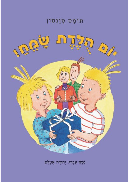 כריכת הספר יום הולדת שמח מאת תומס סוונסון