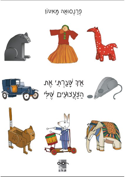 כריכת הספר איך שברתי את הצעצועים שלי מאת פרנסואה מאטון