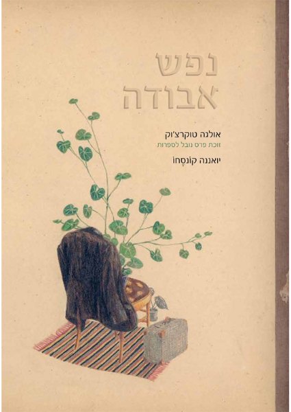 כריכת הספר נפש אבודה מאת אולגה טוקרצ'וק