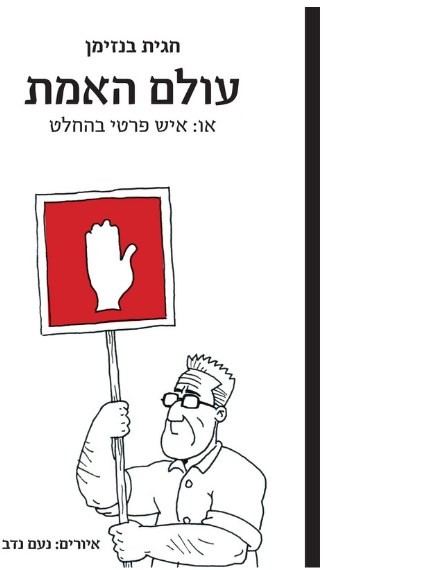 כריכת הספר עולם האמת או: איש פרטי בהחלט מאת חגית בנזימן