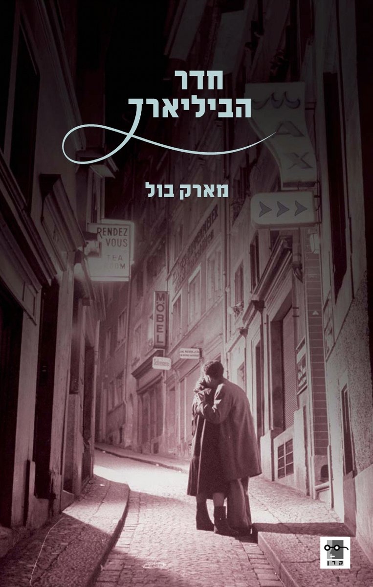 כריכת הספר חדר הביליארד מאת מארק בול