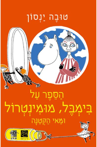 כריכת הספר הספר על בימבל, מומינטרול ומאי הקטנה מאת טובה ינסון