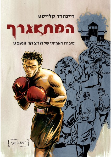 כריכת הספר המתאגרף מאת ריינהרד קלייסט