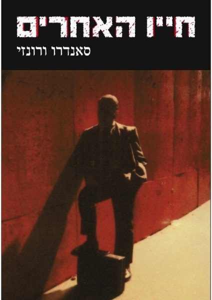 כריכת הספר חייו האחרים מאת סאנדרו ורונזי