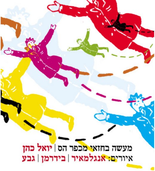 כריכת הספר מעשה בחזאי מכפר הס מאת יואל כהן
