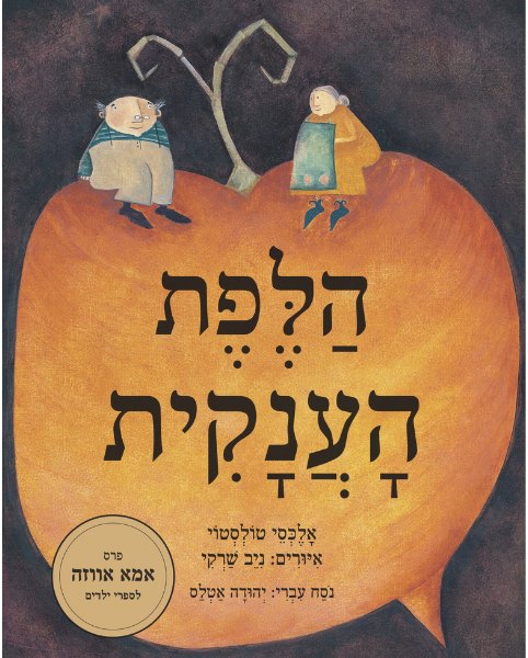 כריכת הספר הלפת הענקית מאת אלכסיי טולסטוי