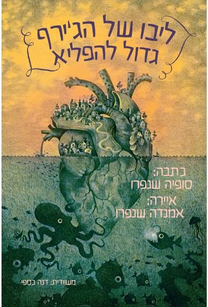 כריכת הספר ליבו של הג'ירף גדול להפליא מאת סופיה שנפרו