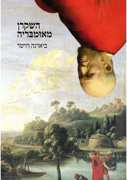 כריכת הספר השקרן מאומבריה מאת ביארנה רויטר