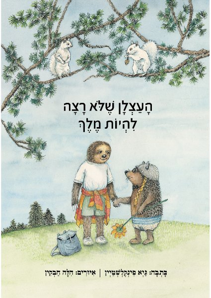 כריכת הספר העצלן שלא רצה להיות מלך מאת גיא פינקלשטיין
