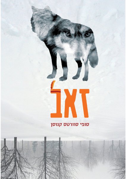 כריכת הספר זאב מאת סופי סוורטס קנוסן