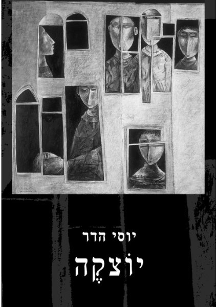 כריכת הספר יוצקה מאת יוסי הדר